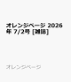 【予約】オレンジページ 2026年 7/2号 [雑誌]