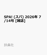 SPA! (スパ) 2026年 7/14号 [雑誌]