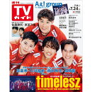 TVガイド関西版 2026年 7/24号 [雑誌]