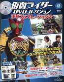 隔週刊 仮面ライダーDVDコレクション 平成ジェネレーションズ 2026年 7/21号 [雑誌]