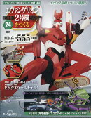 週刊 エヴァンゲリオン2号機をつくる 2026年 7/7号 [雑誌]