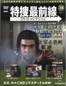 隔週刊 特捜最前線 DVDコレクション 2026年 7/7号 [雑誌]