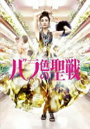 バラ色の聖戦 DVD BOX
