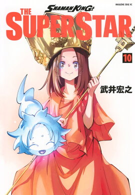 SHAMAN　KING　THE　SUPER　STAR（10）