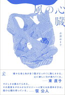 風の心臓