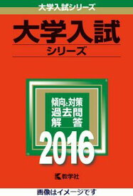 岩手大学（2016） （大学入試シリーズ　13）