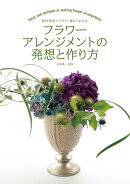 フラワーアレンジメントの発想と作り方