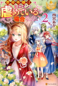 悪役令嬢はヒロインを虐めている場合ではない（2） （レジーナブックス） [ 四宮あか ]