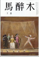 馬酔木 2026年 7月号 [雑誌]