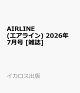 【予約】AIRLINE (エアライン) 2026年 7月号 [雑誌]