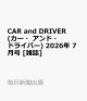 【予約】CAR and DRIVER (カー・アンド・ドライバー) 2026年 7月号 [雑誌]