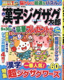 漢字ジグザグ太郎 2026年 7月号 [雑誌]