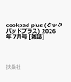 【予約】cookpad plus (クックパッドプラス) 2026年 7月号 [雑誌]