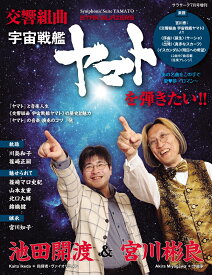 サラサーテ増刊 《交響組曲 宇宙戦艦ヤマト》を弾きたい!! 2026年 7月号 [雑誌]