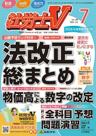 社労士V 2026年 7月号 [雑誌]