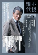 小説現代 2026年 7月号 [雑誌]