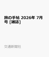 旅の手帖 2026年 7月号 [雑誌]