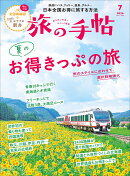 旅の手帖 2026年 7月号 [雑誌]