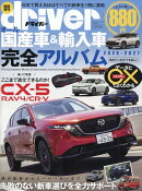 driver(ドライバー)増刊 オール国産車&輸入車完全アルバム2026-2027 2026年 7月号 [雑誌]