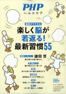 楽しく脳が若返る!最新習慣55 2026年 7月号 [雑誌]