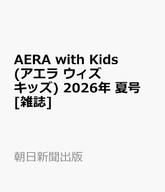 AERA with Kids (アエラ ウィズ キッズ) 2026年 夏号 [雑誌]