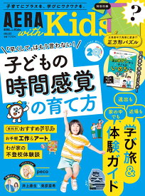 AERA with Kids (アエラ ウィズ キッズ) 2026年 夏号 [雑誌]