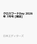 クロスワードDay 2026年 7月号 [雑誌]