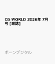 【予約】CG WORLD 2026年 7月号 [雑誌]