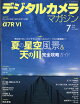 デジタルカメラマガジン 2026年 7月号 [雑誌]
