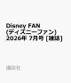 【予約】Disney FAN (ディズニーファン) 2026年 7月号 [雑誌]