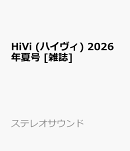 HiVi (ハイヴィ) 2026年夏号 [雑誌]