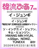 韓流ぴあ 2026年7月号 [雑誌]