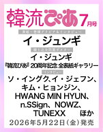 韓流ぴあ 2026年7月号 [雑誌]