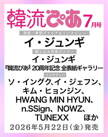 韓流ぴあ 2026年7月号 [雑誌]