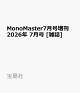 【予約】MonoMaster7月号増刊 2026年 7月号 [雑誌]