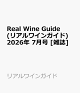 【予約】Real Wine Guide (リアルワインガイド) 2026年 7月号 [雑誌]
