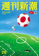 週刊新潮 2026年 7/16号 [雑誌]