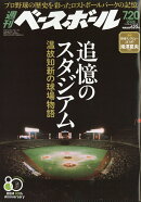 週刊 ベースボール 2026年 7/20号 [雑誌]