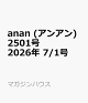 【予約】anan (アンアン)2501号 2026年 7/1号 [雑誌]