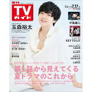 TVガイド関西版 2026年 7/17号 [雑誌]