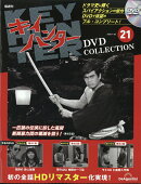 隔週刊 キイハンターDVDコレクション 2026年 7/28号 [雑誌]