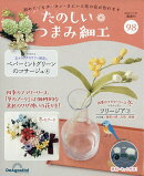 隔週刊 たのしいつまみ細工 2026年 7/21号 [雑誌]