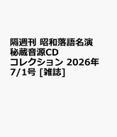 隔週刊 昭和落語名演 秘蔵音源CDコレクション 2026年 7/1号 [雑誌]