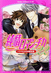 純情ロマンチカ　第22巻　ドラマCD付き限定版