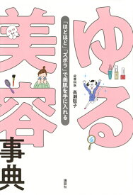 ゆる美容事典　「ほどほど」「ズボラ」で美肌を手に入れる （講談社の実用BOOK） [ 高瀬 聡子 ]