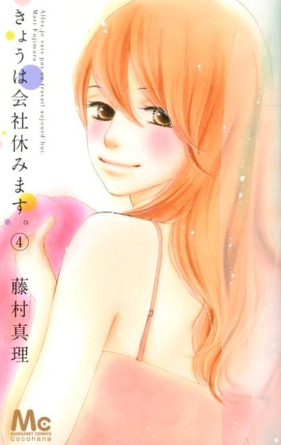 きょうは会社休みます。 4巻の書影