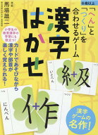 「へん」と「つくり」を合わせるゲーム　漢字はかせ　新装版 [ 馬場雄二 ]