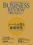 一橋ビジネスレビュー　2017年SUM．65巻1号