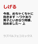 今夜、めちゃくちゃに抱きます　〜ワケあり男子といきなり同棲、始めました〜　上