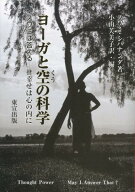 ヨーガと空の科学 スワミは答えるー幸せは心の内に [ シバナンダ ]